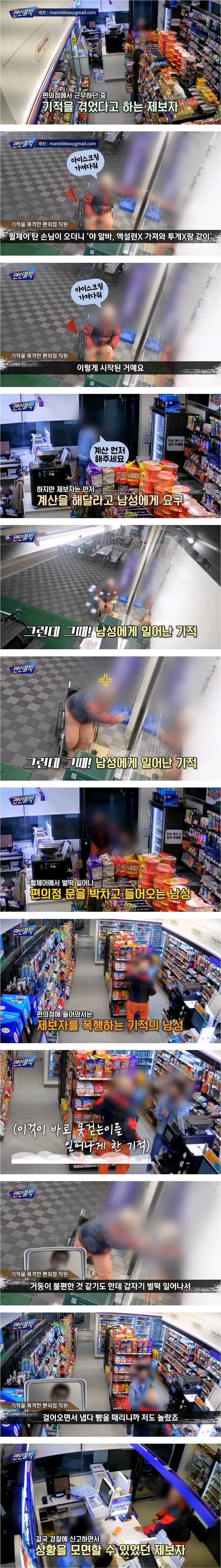 눈 앞에서 기적을 목격했던 편의점 직원