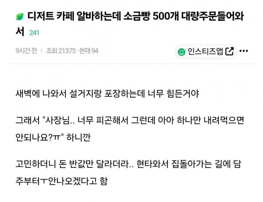 소금빵 500개 주문받은 알바..