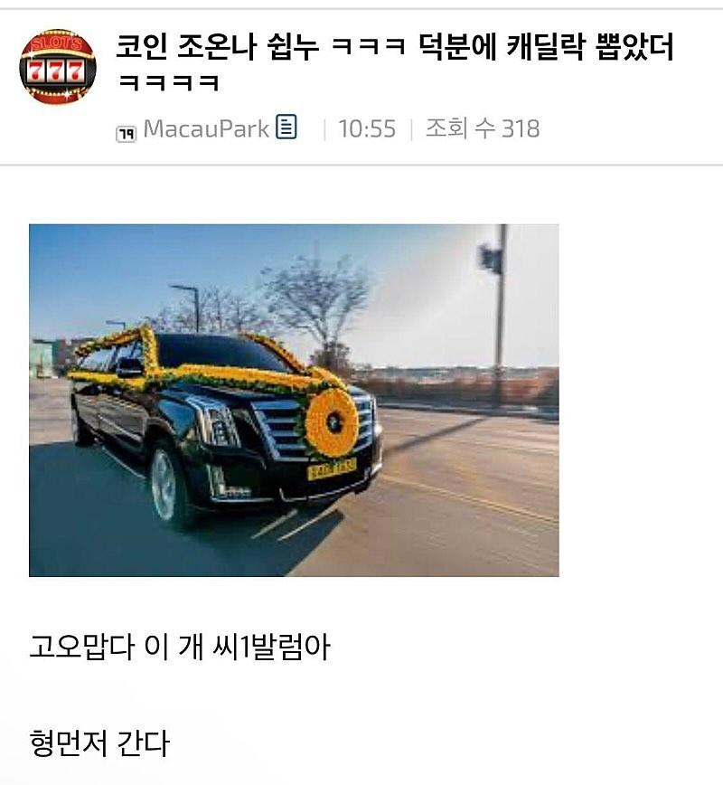 코인 조온나 쉽누 ㅋㅋㅋ 덕분에 캐딜락 뽑았다 ㅋㅋㅋㅋ.
