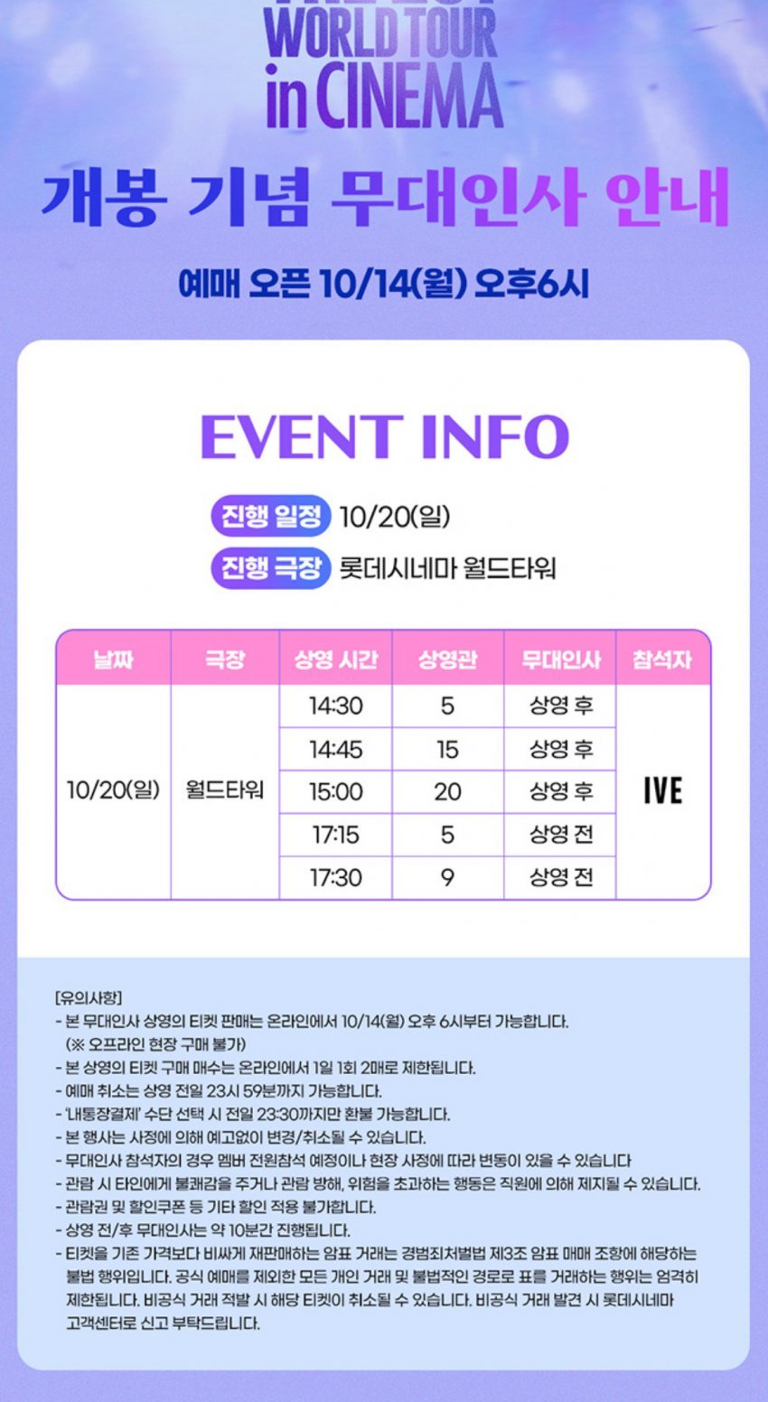 아이브 ive 월드투어 인 시네마 무대인사 안내