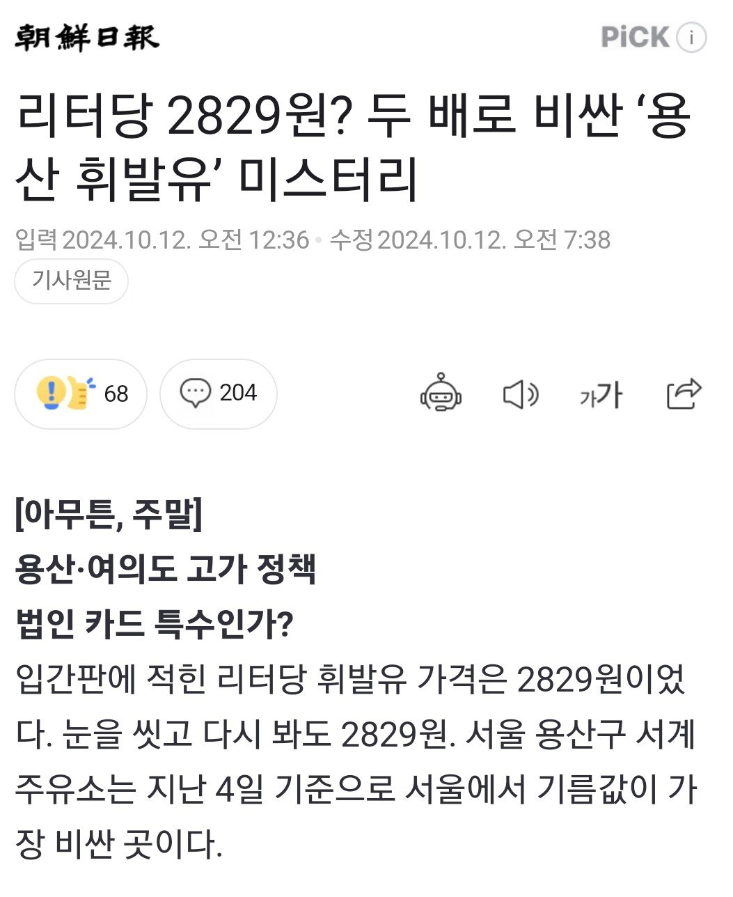 리터당 2829원? 두배 비싼 '용산 휘발유' 미스터리