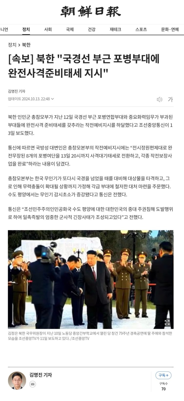 (조선일보) 북한 "국경선 부근 포병부대에 완전사격준비태세 지시"