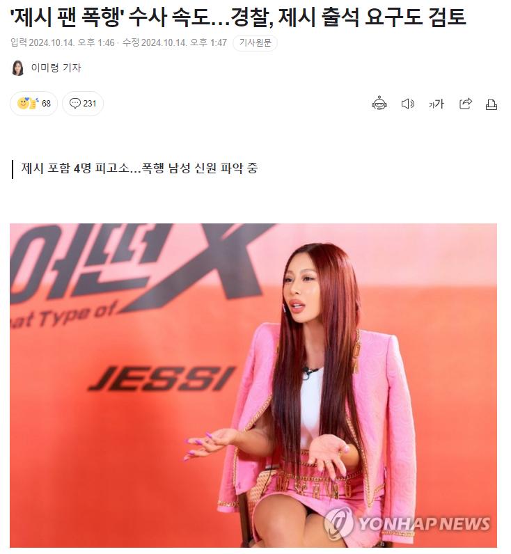 '제시 팬 폭행' 수사 속도…경찰, 제시 출석 요구도 검토