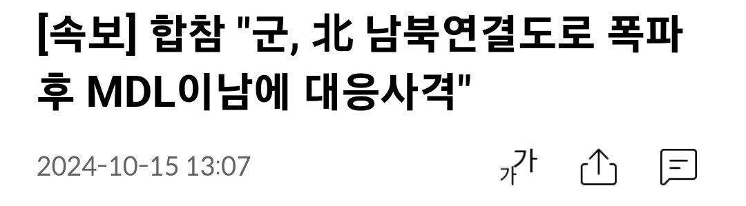 [속보] 합참 "군, 北 남북연결도로 폭파 후 MDL이남에 대응사격"
