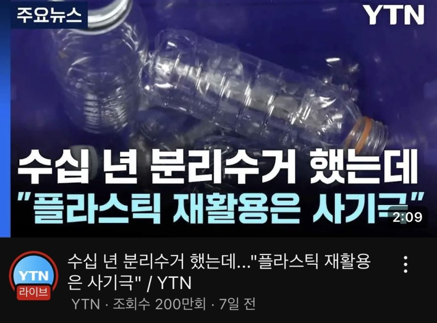 플라스틱 재활용의 진실