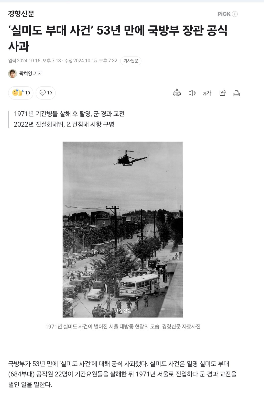 국방부, 실미도 사건 공식 사과