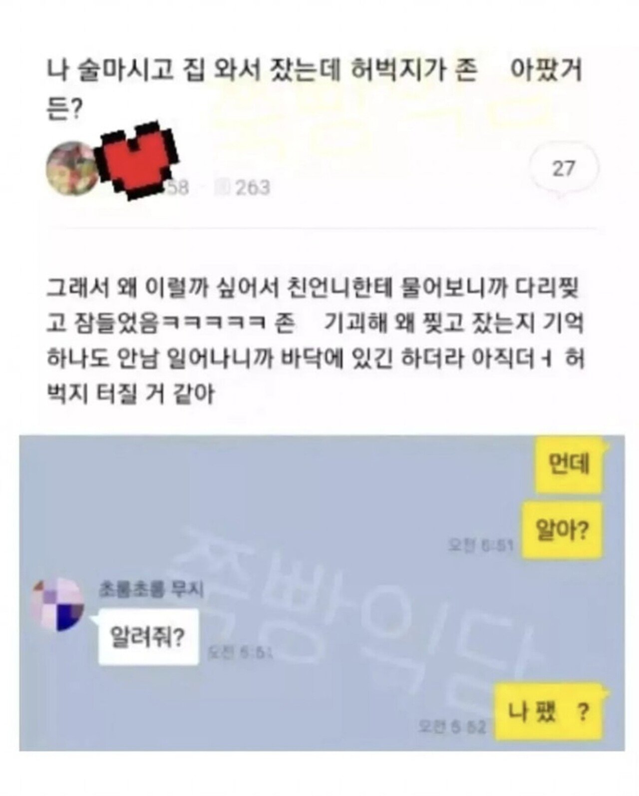 술마시고 잤는데 허벅지가 아프다는 여자ㄷㄷ
