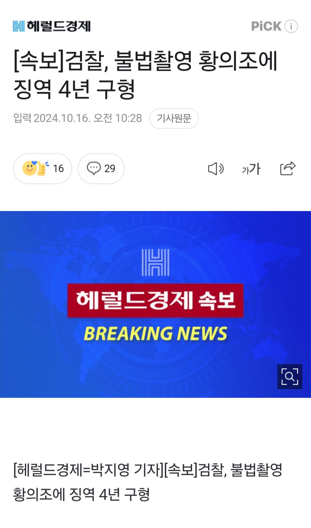 속보) 황의조 징역 4년 구형