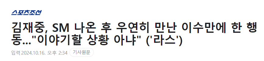 김재중, SM 나온 후 우연히 만난 이수만..."재중이가 누구더라"