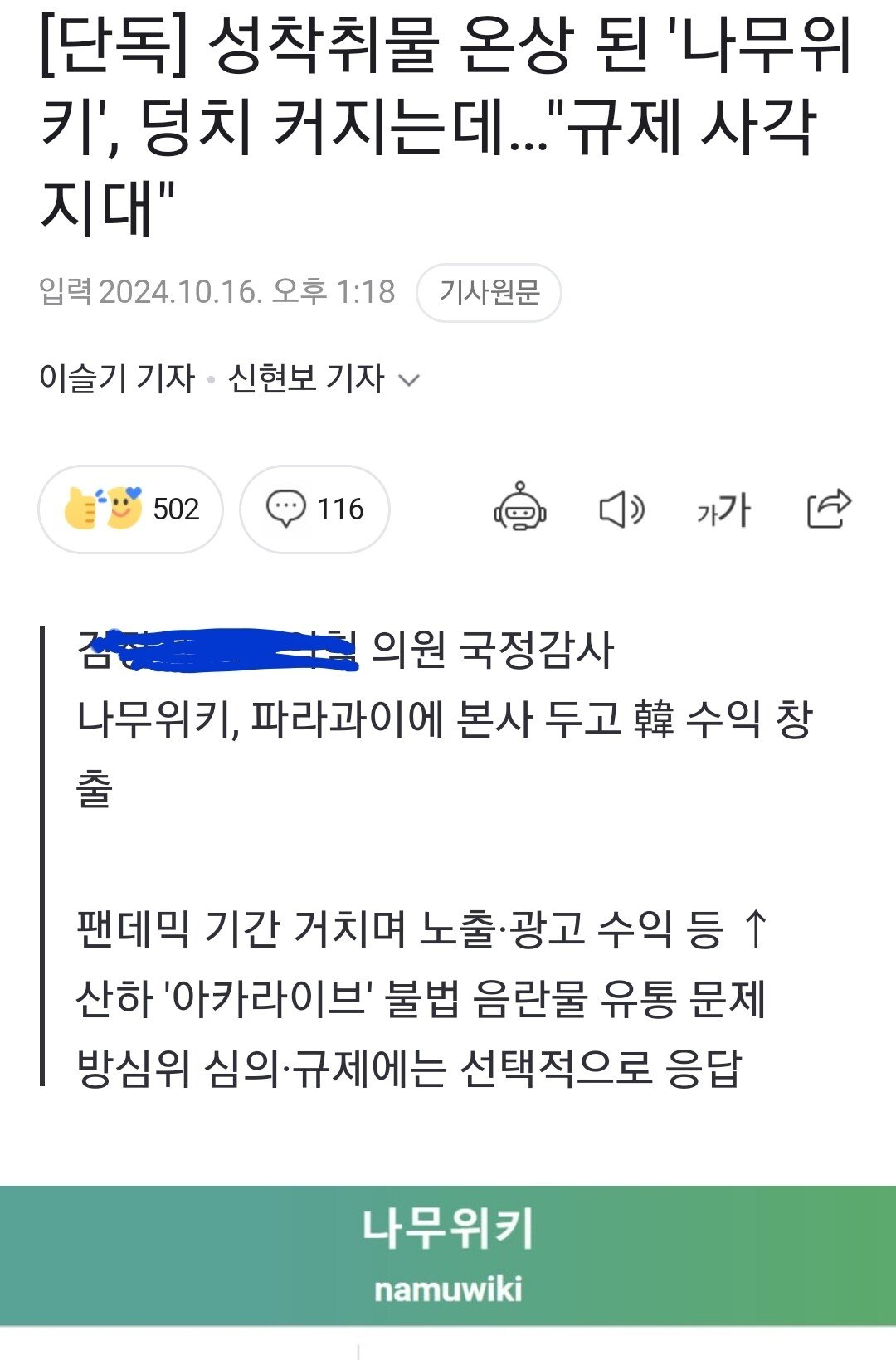 [단독] 성착취물 온상 된 '나무위키', 덩치 커지는데…"규제 사각지대"