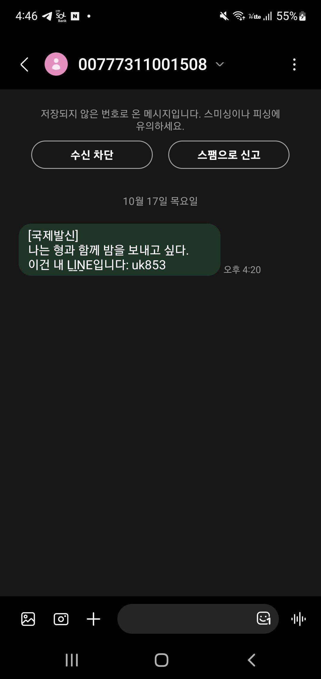 나에게 이상한 스팸 문자가 온다