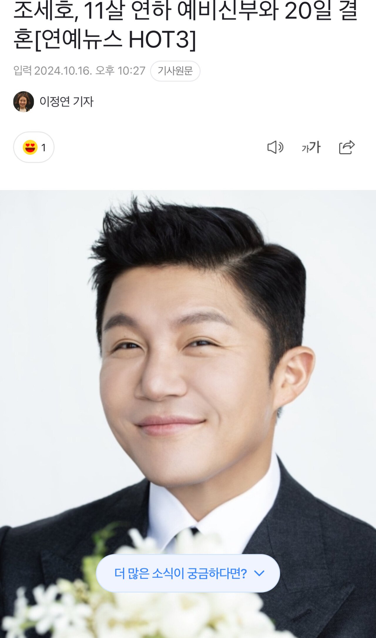 조세호, 11살 연하 예비신부와 20일 결혼