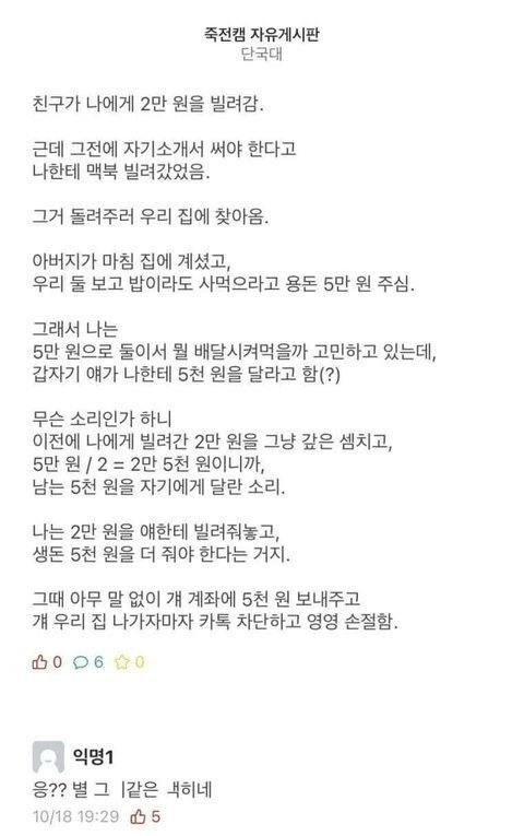 2만원 빌려 줬는데 5천원 갚으라는 친구..