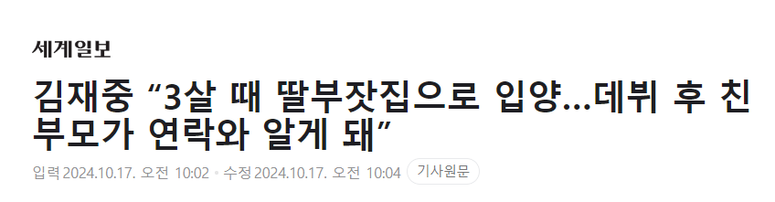 김재중 “3살 때 딸부잣집으로 입양…데뷔 후 친부모가 연락와 알게 돼”