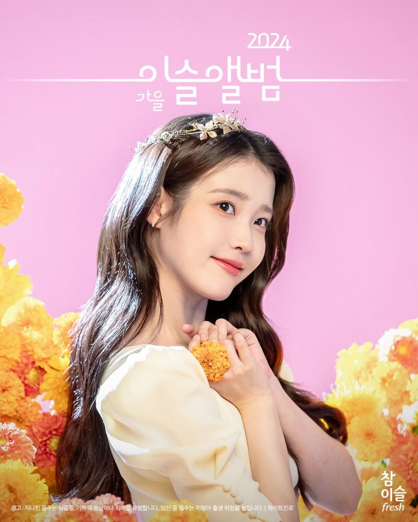 아이유 참이슬