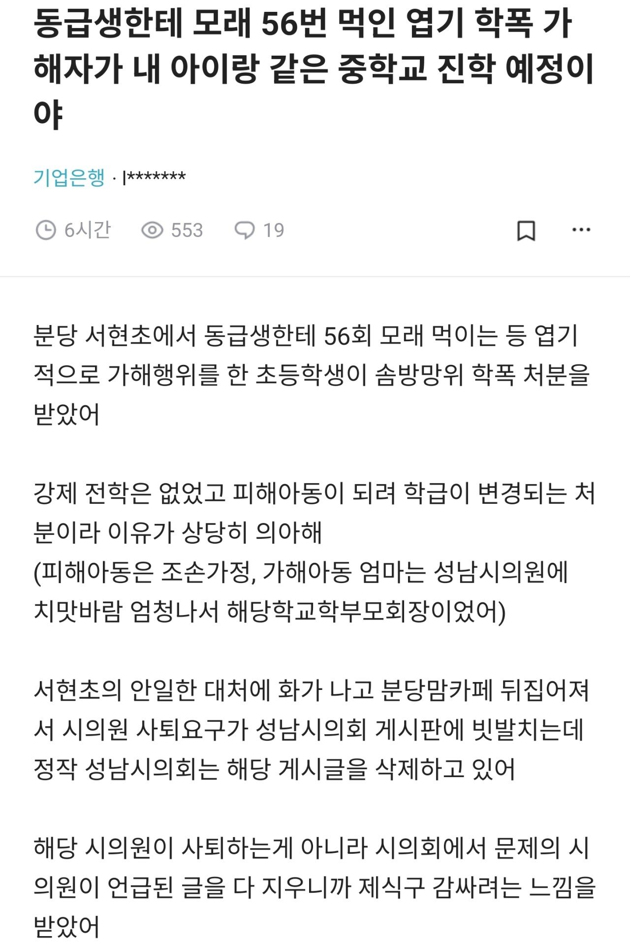 블라)모래56번 학폭 가해자랑 같은 중학교 진학예정 이라 걱정인 부모님