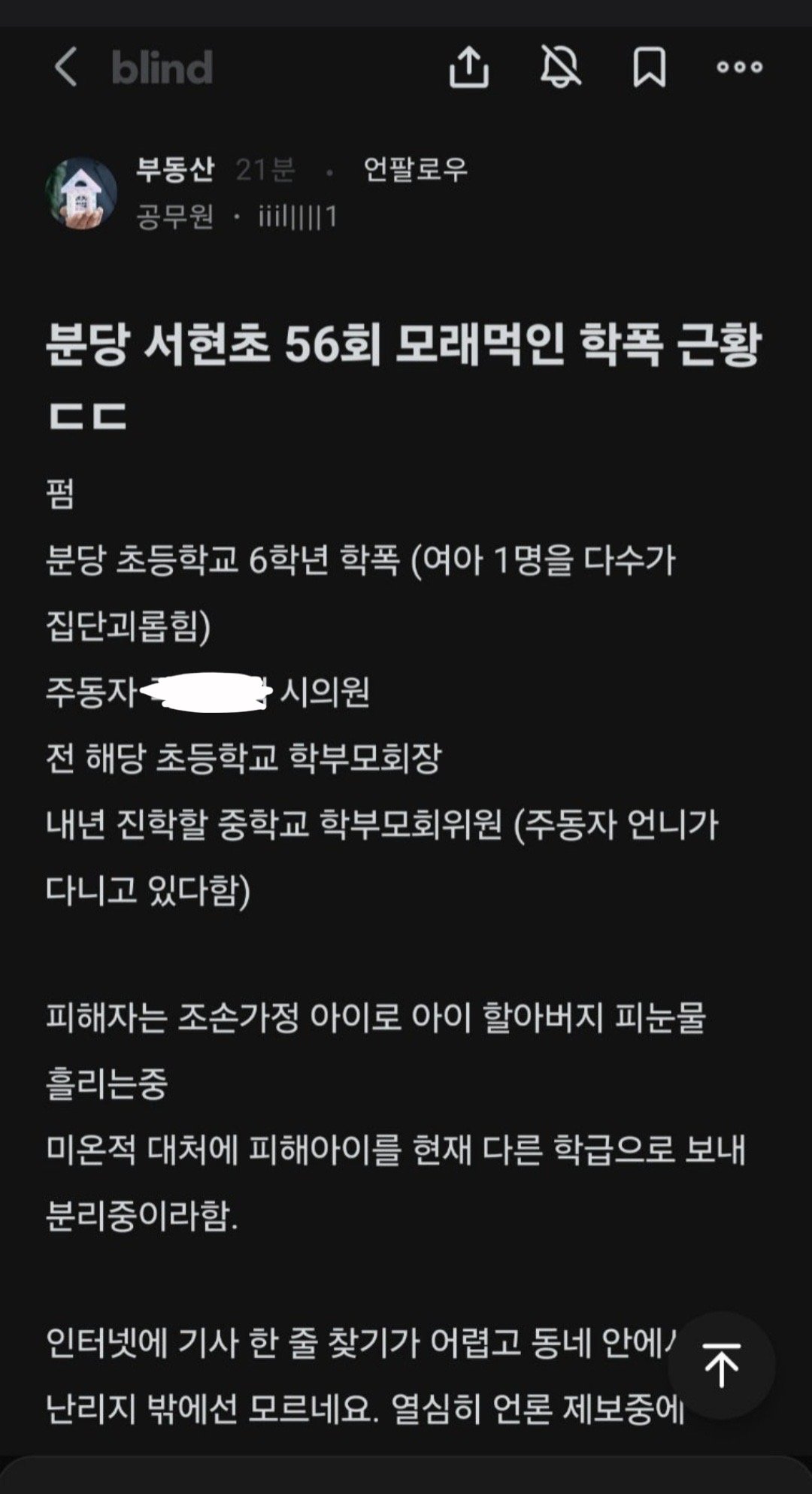 블라인드) 분당 서현초 56회 모래먹인 학폭 근황 ㄷㄷ