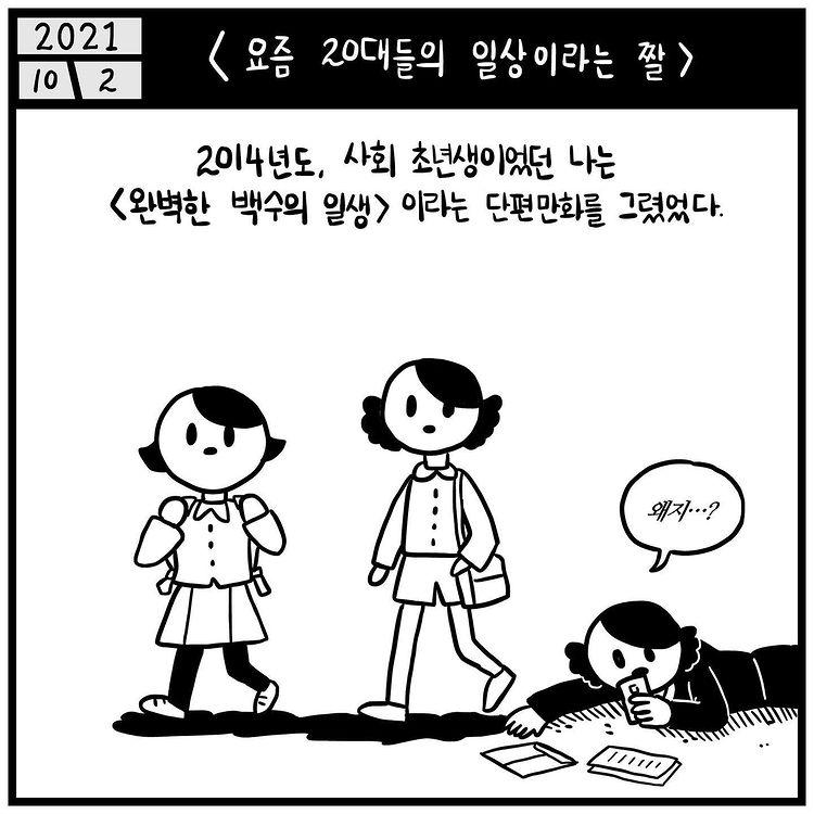 자신이 그린 "20대 일상" 만화가 인기 끄는 게 걱정되는 만화가
