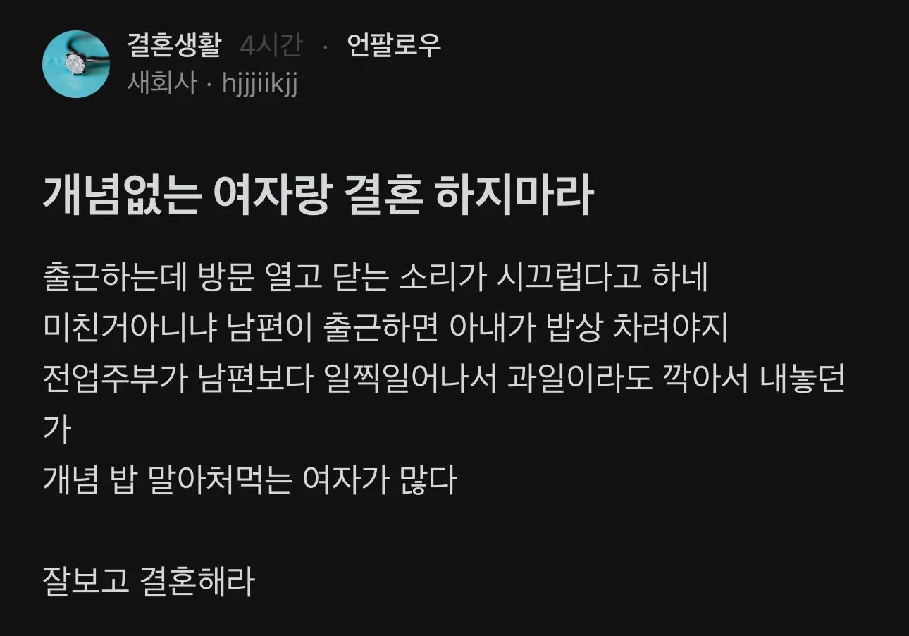 개념없는 여자랑 결혼 하지마라