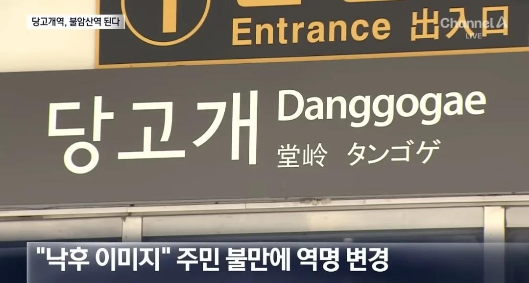 낙후된 이미지때문에 역명 변경하는 4호선 당고개역