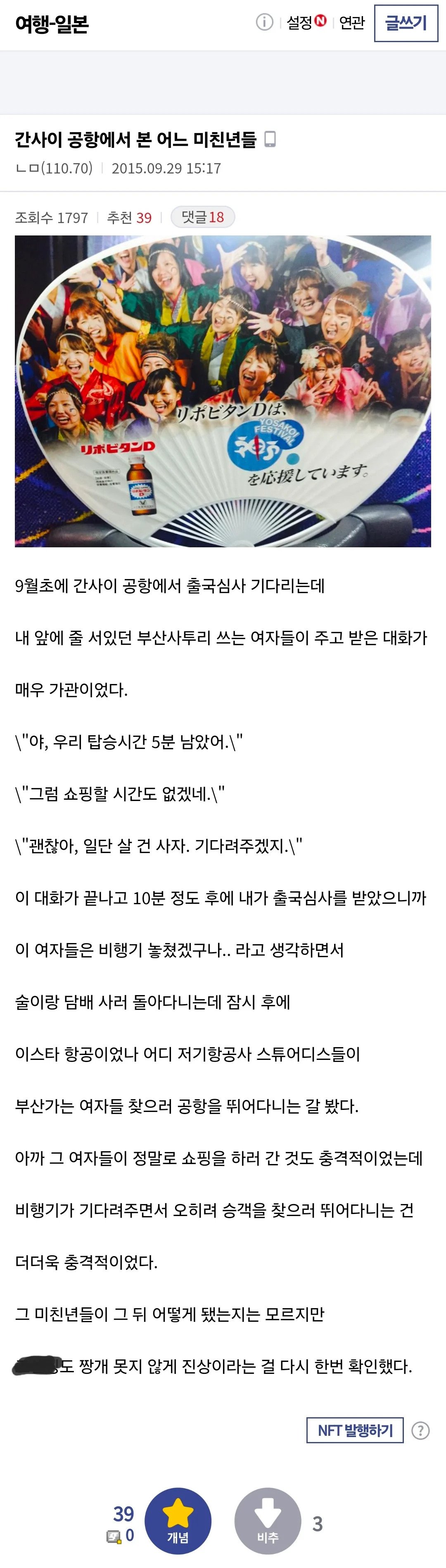간사이 공항에서 본 어느 미친년들