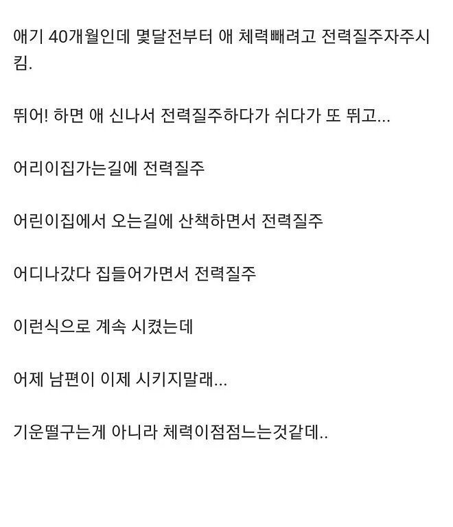 40개월 애기 전력질주 시킨 부모의 최후