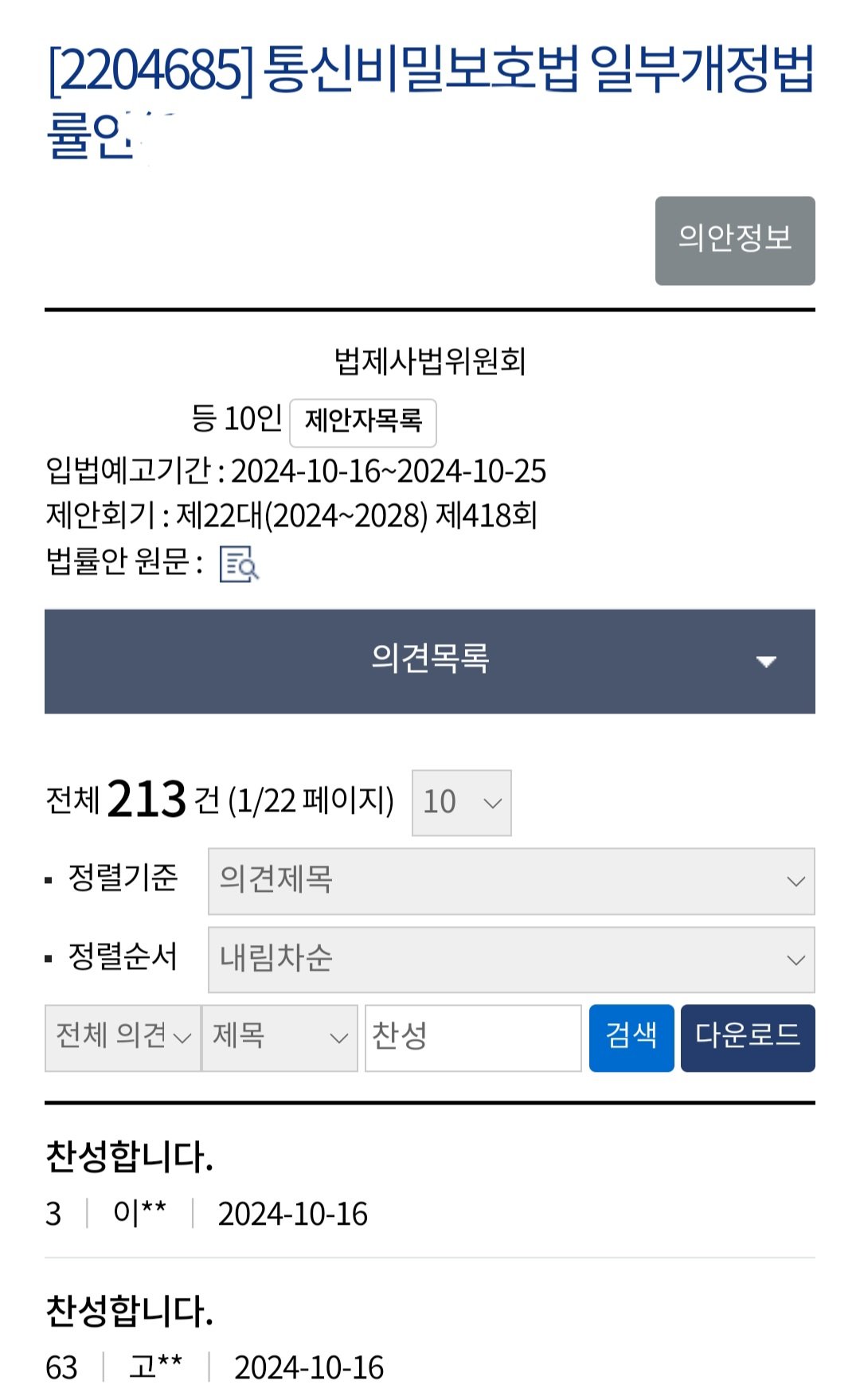 딥페이크 감청법 입법예고 찬반 근황