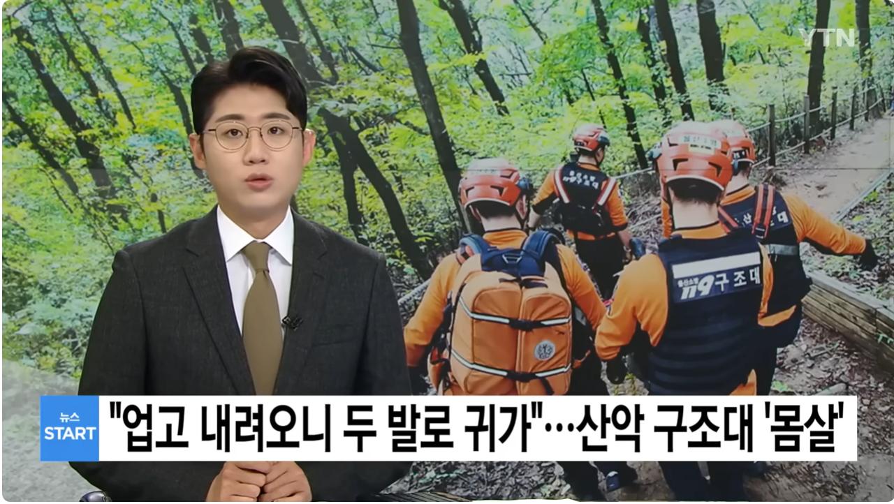 "업어서 내려오니 두 발로 귀가"...단풍철 산악 구조대 '몸살'