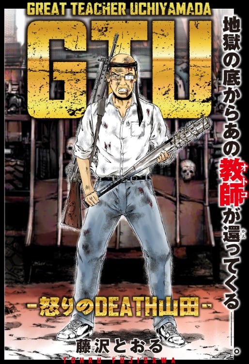 뼛속까지 우려먹는 만화 GTO 근황