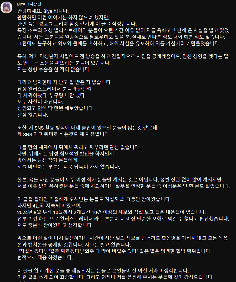 ㅇㅎ) 특정 소수 여성일러레분들 허위사실 유포 경고