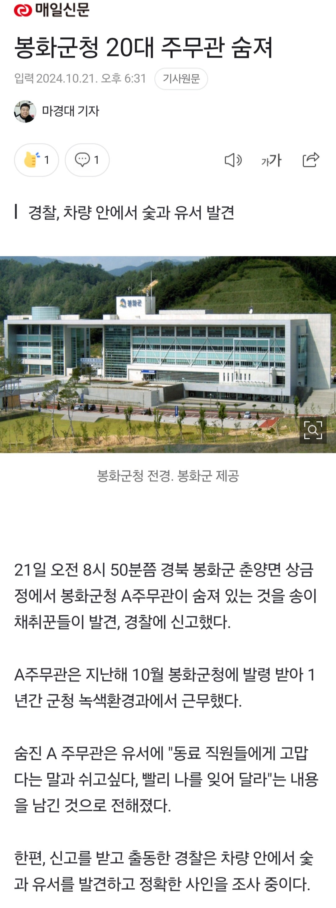 봉화군청 20대 공무원 숨져