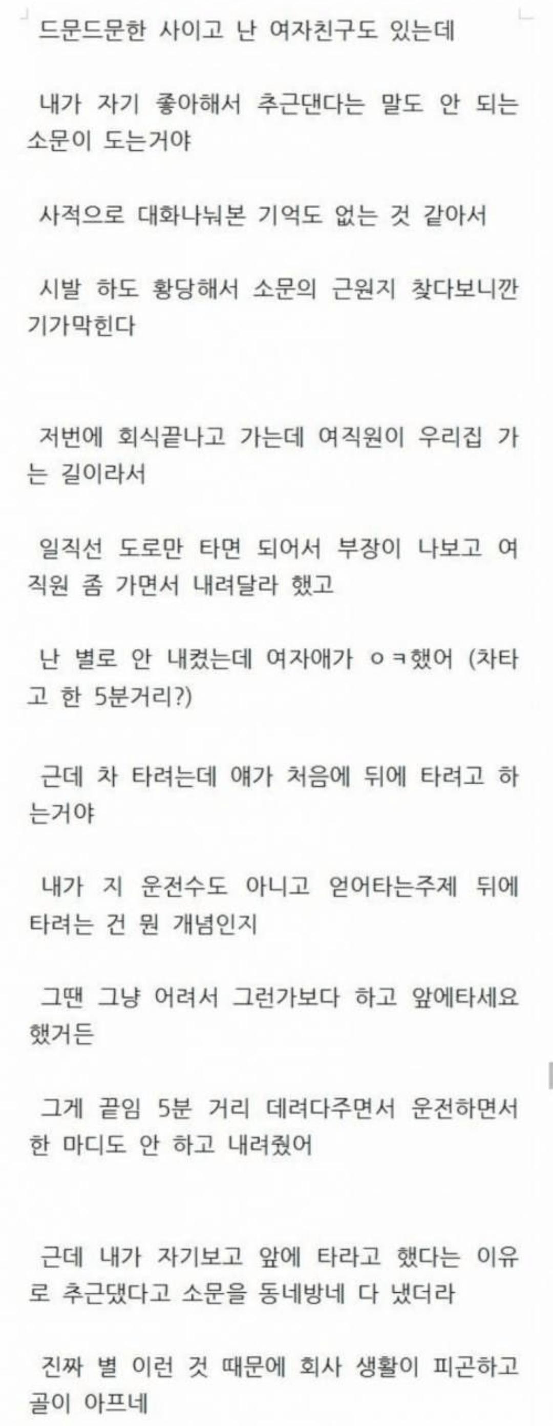 회사 여직원이 내가 추근거렸다고 소문냄