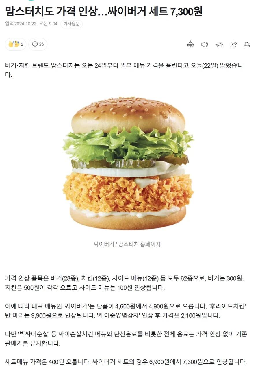 맘스터치 인상, 싸이버거 세트... 7300원