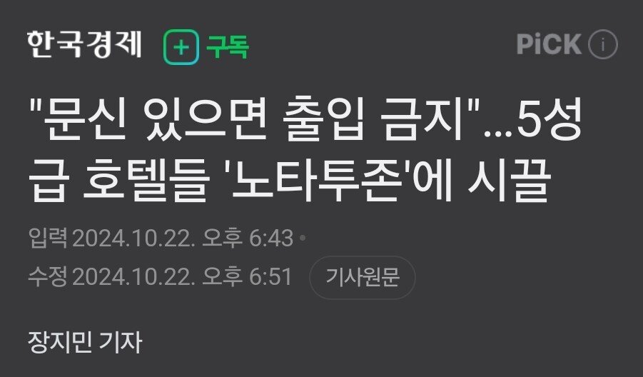 5성급 호텔 '문신 출입금지' 시행 논란