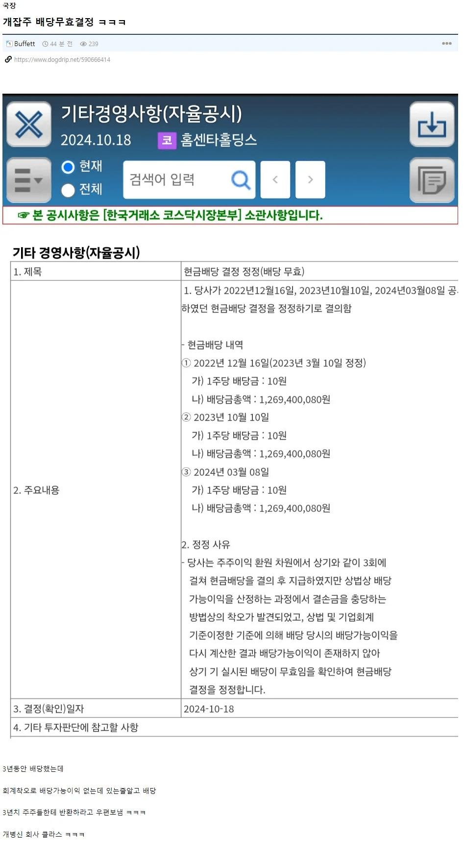 K-주식 사상초유의 배당 환수 사태 발생