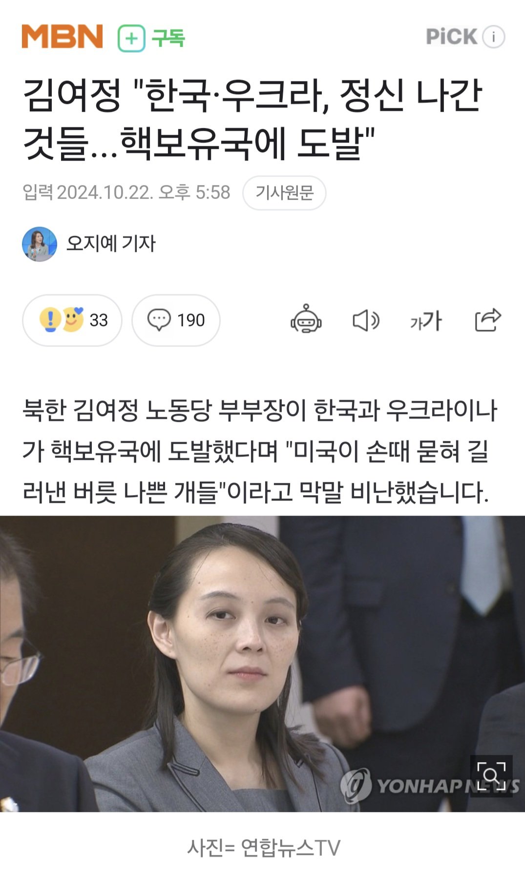 김여정 "한국·우크라, 정신 나간 것들...핵보유국에 도발"