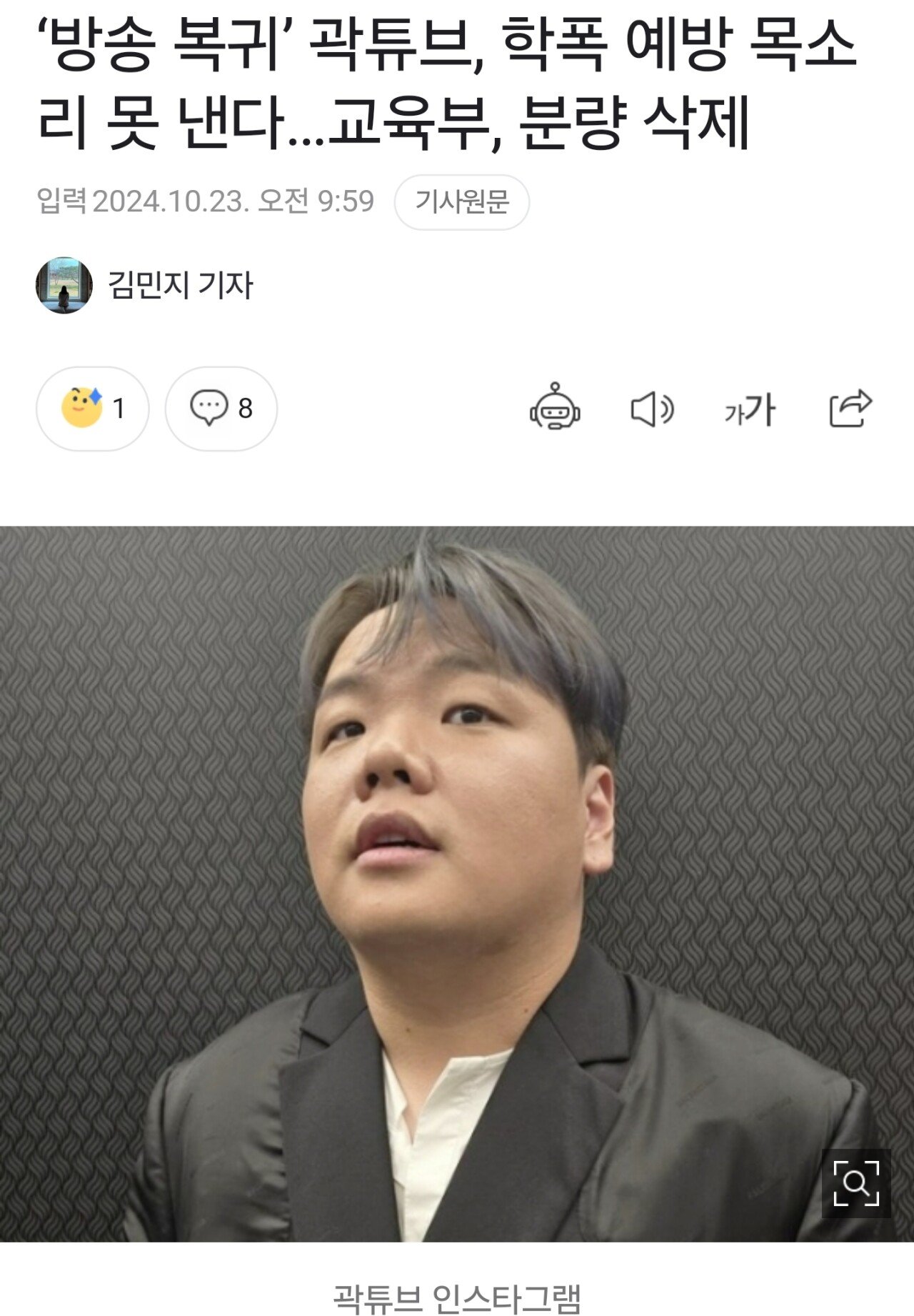 ‘방송 복귀’ 곽튜브, 학폭 예방 목소리 못 낸다…교육부, 분량 삭제