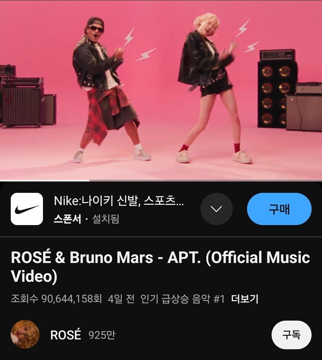 로제 브루노 아파트 조회수 9천만 돌파