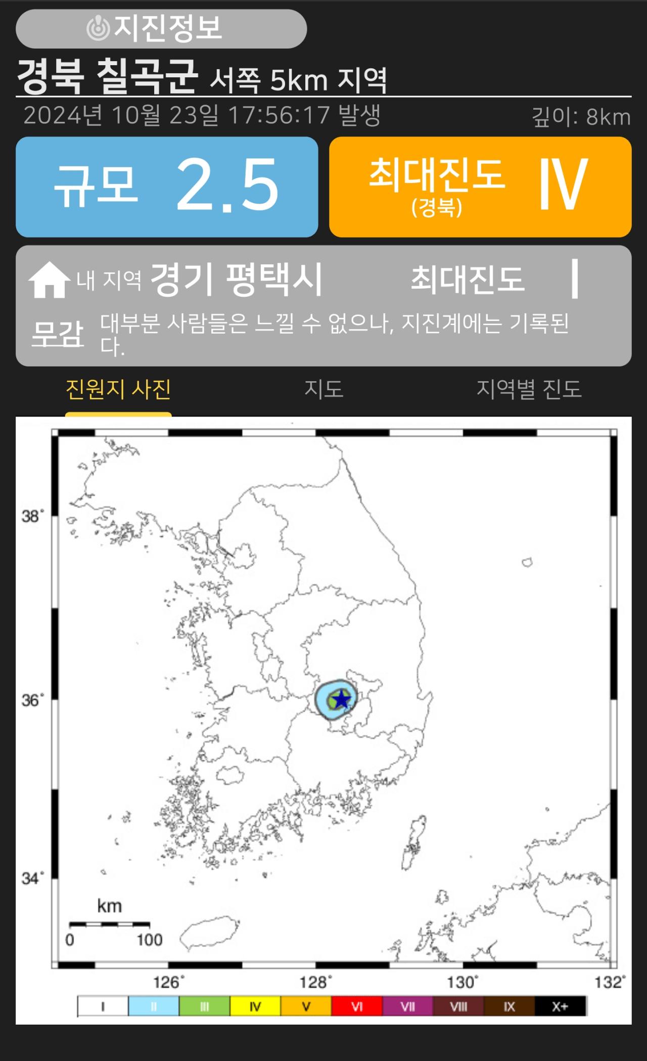 [속보] 경상북도 칠곡군 규모 2.5/진도 4 지진 발생