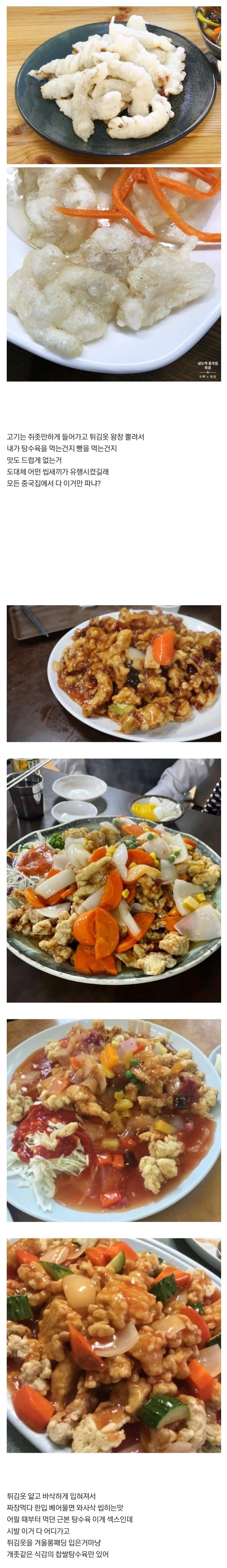 어떤 놈이 찹쌀탕수육 유행시켰냐?