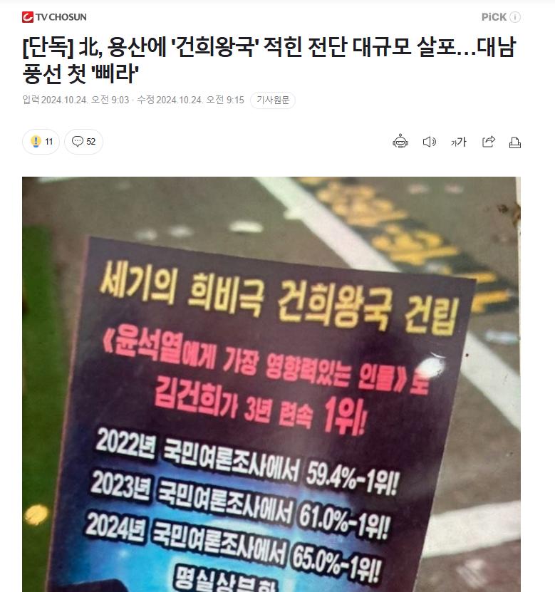 [단독] 北, 용산에 '건희왕국' 적힌 전단 대규모 살포…대남풍선 첫 '삐라'