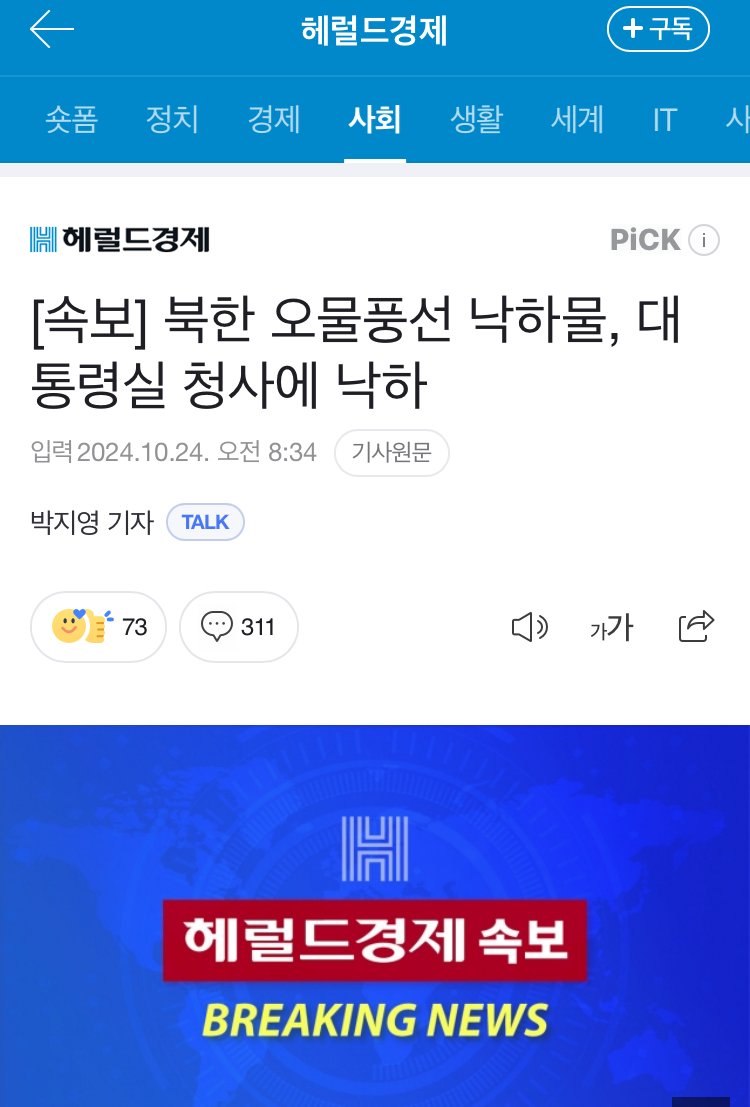 속보)) 오물풍선 대통령실에 낙하 ㄷㄷㄷ