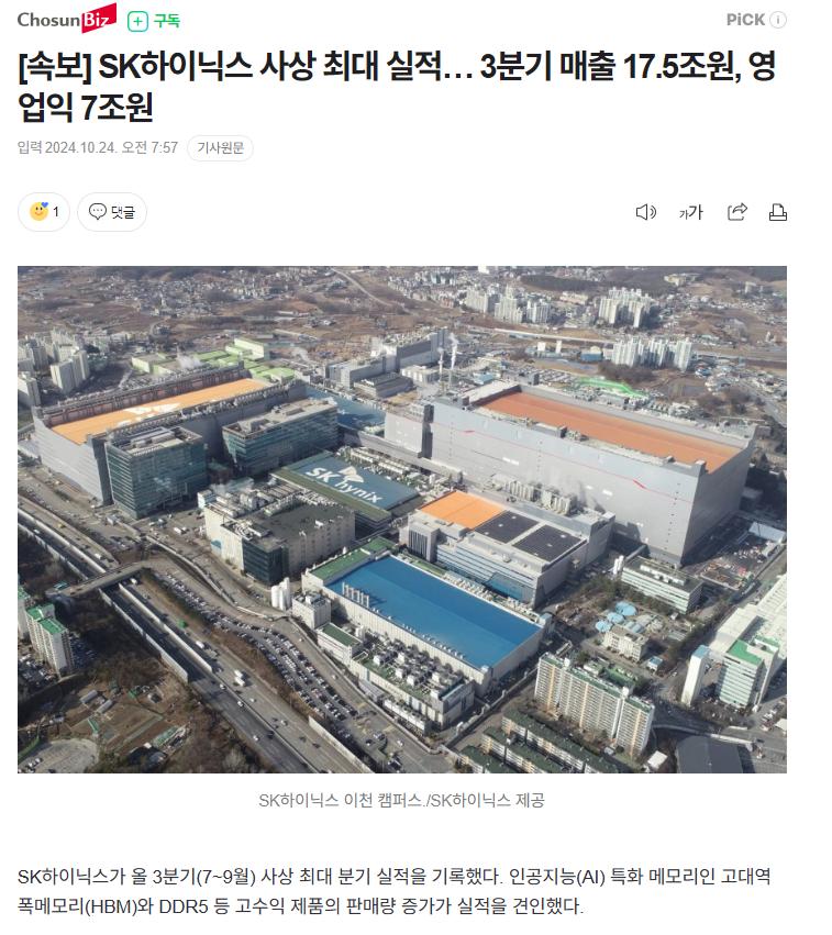 [속보] SK하이닉스 사상 최대 실적… 3분기 매출 17.5조원, 영업익 7조원