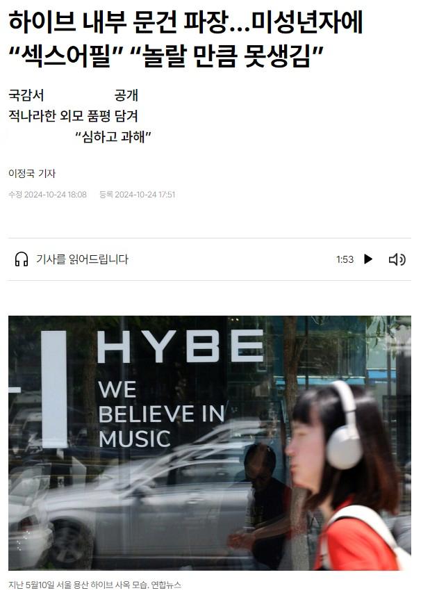 하이브 내부 문건 파장…미성년자에 “섹스어필” “놀랄 만큼 못생김”