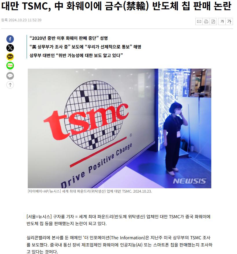 대만 TSMC, 중국에 AI반도체 우회제공 의혹 조사 들어감 ㄷㄷ