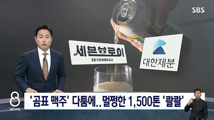 멀쩡한 맥주 1,500톤 배수구 '콸콸'...'곰표 맥주' 갈등