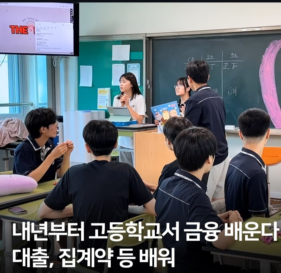 내년부터 고등학교서 금융, 대출,집계약 등등 배운다