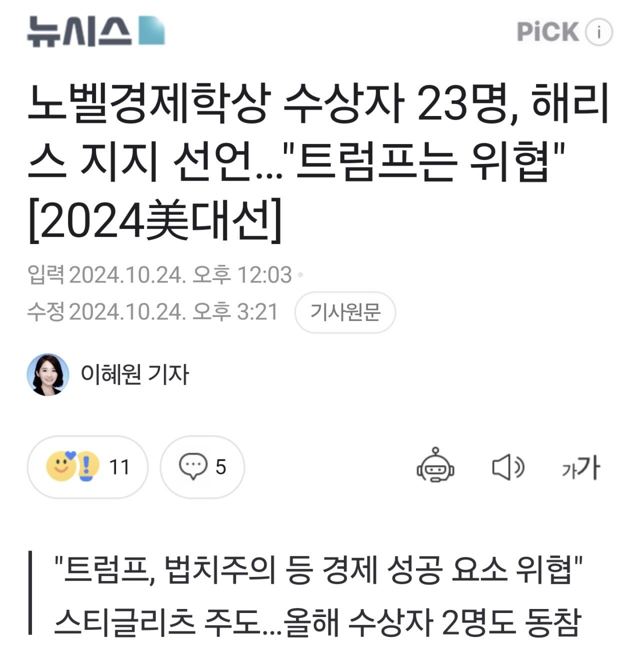 올해 수상자 포함 노벨경제학상 수상자 24명, "해리스 경제 정책이 우월, 트럼프는 위험"
