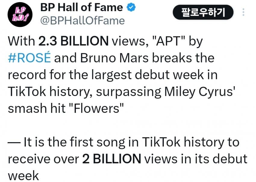 로제 아파트 틱톡 데뷔주 올타임하이 기록 23억뷰