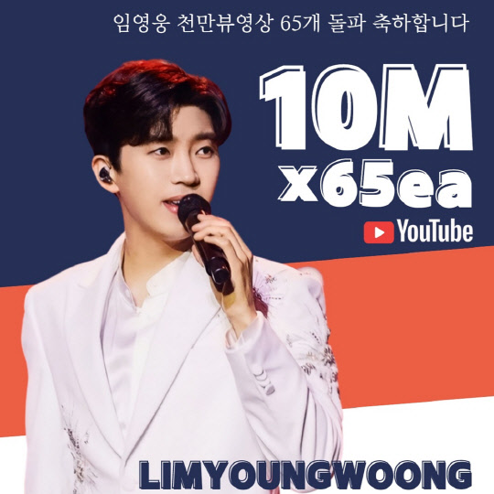 `유튜브 황제` 임영웅, 1000만뷰 영상 65개 달성·조회수 19억뷰 달성 앞뒀다